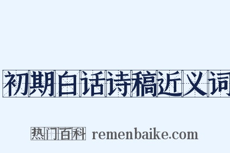 初期白话诗稿近义词是什么意思的图片